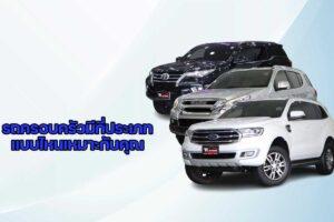 รถครอบครัว