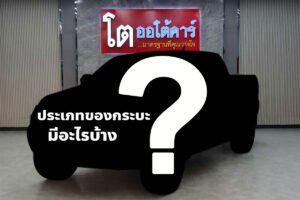 รถกระบะ