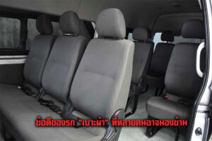ข้อดีของรถ เบาะผ้า ที่หลายคนอาจมองข้าม โตออโต้คาร์