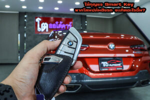 ใช้กุญแจ Smart keyless หากโดนปล้นชิงรถ จะเกิดอะไรขึ้น?