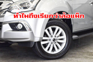 เพิ่งจะรู้! คำว่า ล้อแม็ก มีที่มาจากสิ่งนี้นี่เอง