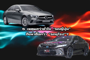 5 เหตุผลว่าทำไม “รถญี่ปุ่น” ถึงน่าซื้อกว่า “รถยุโรป”?