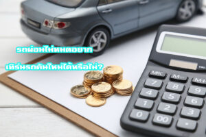 รถผ่อนไม่หมดอยากเทิร์นรถคันใหม่ได้หรือไม่