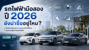รถไฟฟ้ามือสองปี 2026 ยังน่าซื้อไหม? ราคาถูกลงจริง และต้องเช็กอะไรบ้างก่อนซื้อ?